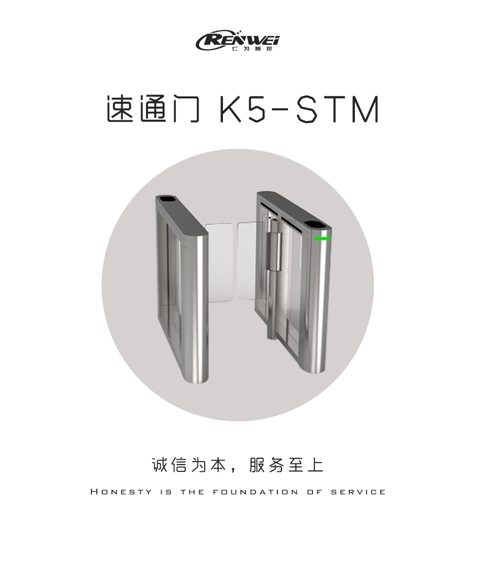 速通门K5-STM